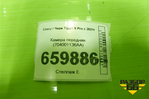 Камера передняя (704001136AA) для Chery Tiggo 8 Pro с 2021г (Тиго 8 Про)