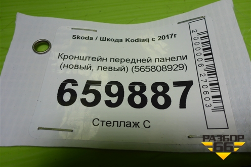 Кронштейн передней панели (новый, левый) (565808929) для Skoda Kodiaq с 2017г (Кодиак)