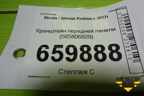 Кронштейн передней панели (565806929) для Skoda Kodiaq с 2017г (Кодиак)