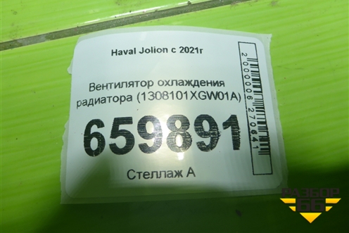 Вентилятор охлаждения радиатора (1308101XGW01A) для Haval Jolion с 2021г (Джолион)