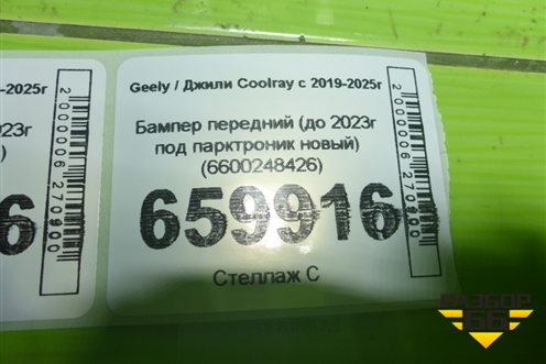 Бампер передний (до 2023г под парктроник новый) (6600248426) для Geely Coolray с 2019-2025г (Кулрей)