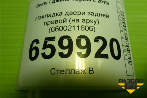 Накладка двери задней правой (на арку) (6600211606) для Geely Tugella с 2019г (Тугелла)
