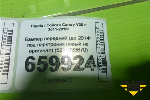 Бампер передний (до 2014г под парктроник новый не оригинал) (5211933670) для Toyota Camry V50 с 2011-2018г (Камри)