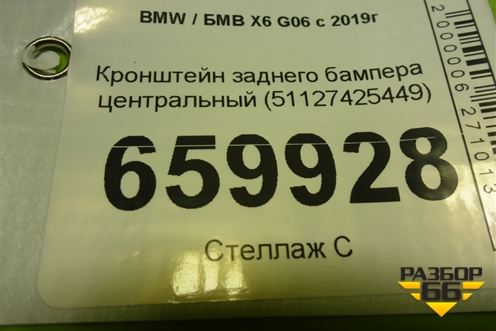 Кронштейн заднего бампера центральный (51127425449) для BMW X6 G06 с 2019г (Х6 Г06)
