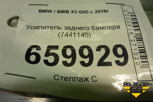 Усилитель заднего бампера (7441145) для BMW X5 G05 с 2018г (Х5 Г05)
