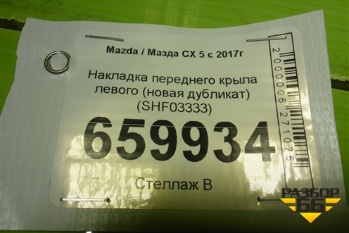 Накладка переднего крыла левого (новая дубликат) (SHF03333) для Mazda CX 5 с 2017г (СХ5)