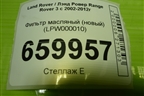 Фильтр масляный (LPW000010) для Land Rover Range Rover 3 с 2002-2012г (Вог)