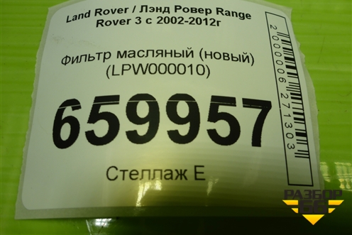 Фильтр масляный (LPW000010) для Land Rover Range Rover 3 с 2002-2012г (Вог)