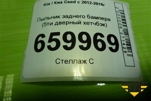 Пыльник заднего бампера (5ти дверный хетчбэк) (86691A2000) для Kia Ceed с 2012-2018г (Сид 2)