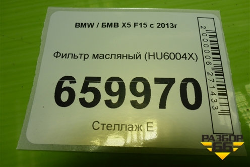 Фильтр масляный (HU6004X) для BMW X5 F15 с 2013г (Х5 Ф15)