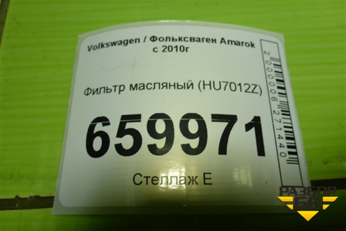 Фильтр масляный (HU7012Z) для Volkswagen Amarok с 2010г (Амарок)