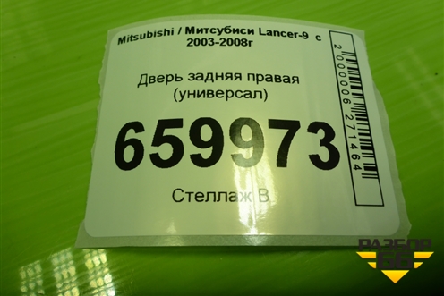 Дверь задняя правая (универсал) (5730A194) для Mitsubishi Lancer-9  с 2003-2008г (Лансер)