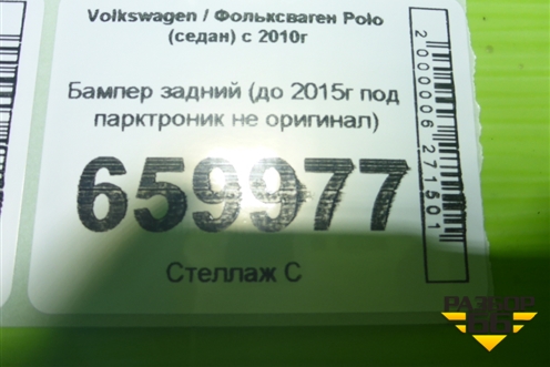 Бампер задний (до 2015г под парктроник не оригинал) для Volkswagen Polo (седан) с 2010г (Поло)