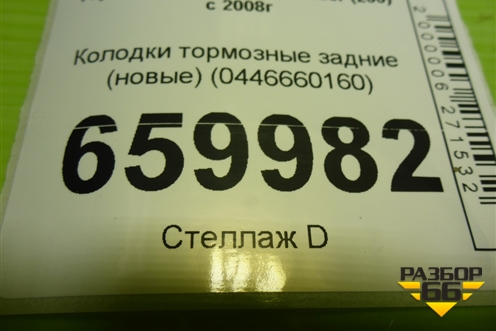 Колодки тормозные задние (новые) (0446660160) для Toyota Land Cruiser (200) с 2008г (Ленд Крузер)