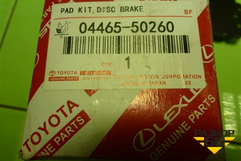 Колодки тормозные передние (новые) (0446550260) для Lexus LS-460 с 2006г (ЛС)