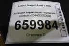 Колодки тормозные передние (новые) (0446550260) для Lexus LS-460 с 2006г (ЛС)