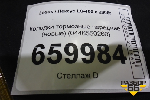 Колодки тормозные передние (новые) (0446550260) для Lexus LS-460 с 2006г (ЛС)