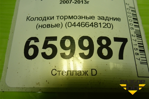 Колодки тормозные задние (новые) (0446648120) для Toyota Highlander с 2007-2013г (Хайлендер)