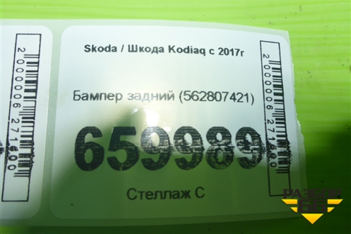 Бампер задний (562807421) для Skoda Kodiaq с 2017г (Кодиак)