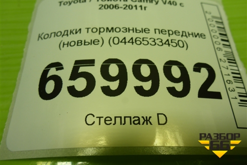 Колодки тормозные передние (новые) (0446533450) для Toyota Camry V40 с 2006-2011г (Камри)