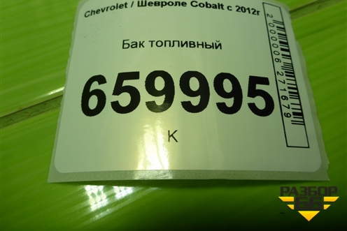 Бак топливный (95465755) для Chevrolet Cobalt с 2012г (Кобальт)