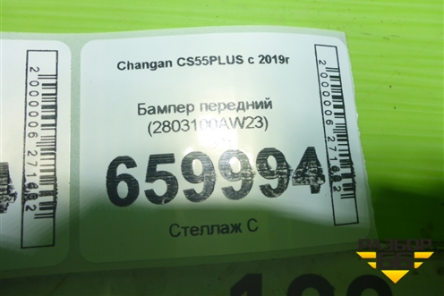 Бампер передний (2803100AW23) для Changan CS55 PLUS с 2019г (ЦС 55 плюс)