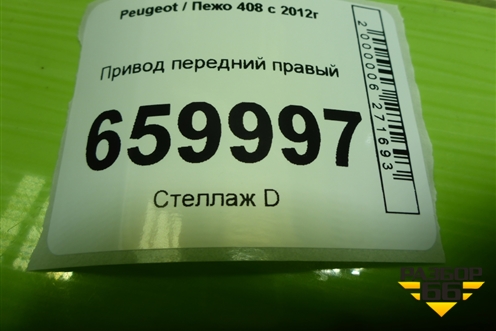 Привод передний правый (TU5JP4 NFU 1.6л шлиц внутр-24 наруж-25) (9684134880) для Peugeot 408 с 2012г