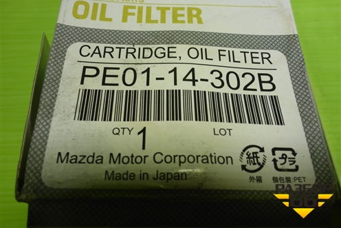 Фильтр масляный (PE0114302B) для Mazda CX 5 с 2012-2016г (СХ5)