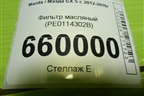 Фильтр масляный (PE0114302B) для Mazda CX 5 с 2012-2016г (СХ5)