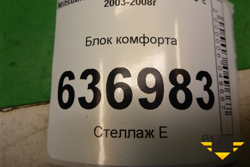 Блок комфорта (MR587873) для Mitsubishi Lancer-9  с 2003-2008г (Лансер)