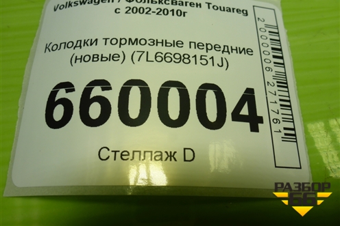 Колодки тормозные передние (новые) (7L6698151J) для Volkswagen Touareg c 2002-2010г (Туарег)