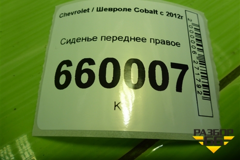 Сиденье переднее правое для Chevrolet Cobalt с 2012г (Кобальт)