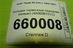 Колодки тормозные передние (новые) (4A0698151C) для Audi A6 (C4) с 1994-1997г (А6)