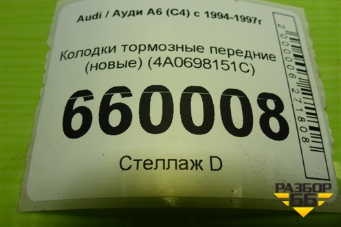 Колодки тормозные передние (новые) (4A0698151C) для Audi A6 (C4) с 1994-1997г (А6)