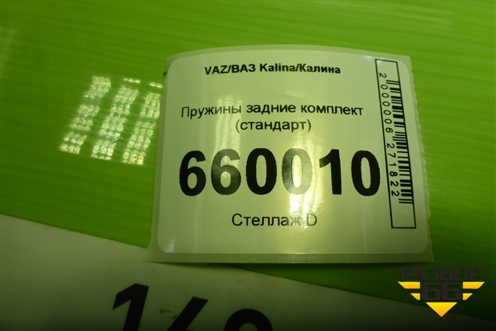 Пружины задние комплект (стандарт) для VAZ Kalina/Калина
