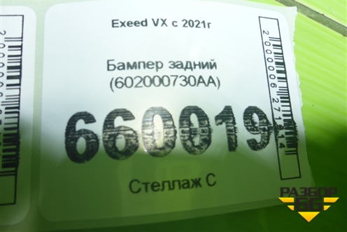 Бампер задний (602000730AA) для Exeed VX с 2021г (ВХ)
