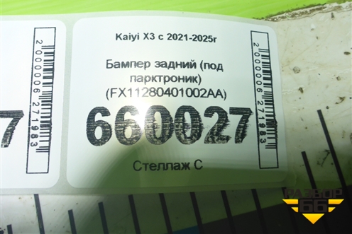 Бампер задний (под парктроник) (FX11280401002AA) для Kaiyi X3 с 2021-2025г (Х3)