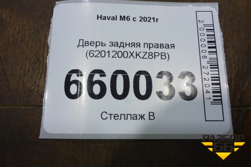 Дверь задняя правая (6201200XKZ8PB) для Haval M6 с 2021г (М6)