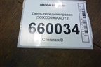 Дверь передняя правая (509000590AADYJ) для OMODA S5 с 2022г (С5)