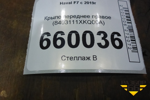 Крыло переднее правое (8403111XKQ00A) для Haval F7 с 2019г (Ф7)