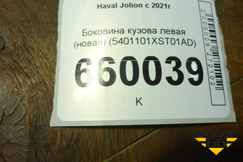 Боковина кузова левая (новая) (5401101XST01AD) для Haval Jolion с 2021г (Джолион)