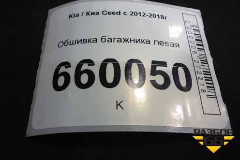 Обшивка багажника левая (нижняя 5ти дверный хетчбэк) для Kia Ceed с 2012-2018г (Сид 2)