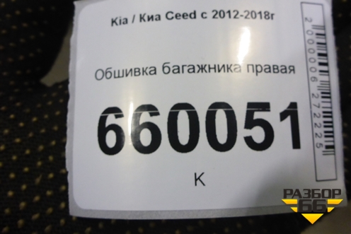 Обшивка багажника правая (нижняя 5ти дверный хетчбэк) для Kia Ceed с 2012-2018г (Сид 2)