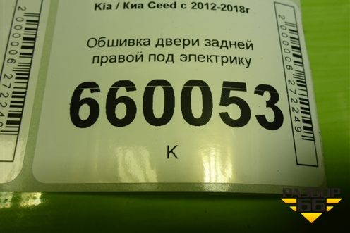 Обшивка двери задней правой под электрику (83360A2010) для Kia Ceed с 2012-2018г (Сид 2)