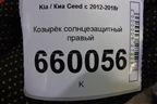 Козырёк солнцезащитный правый для Kia Ceed с 2012-2018г (Сид 2)