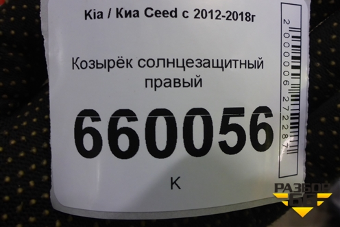 Козырёк солнцезащитный правый для Kia Ceed с 2012-2018г (Сид 2)