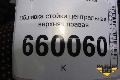 Обшивка стойки центральная верхняя правая (85841A2000) для Kia Ceed с 2012-2018г (Сид 2)