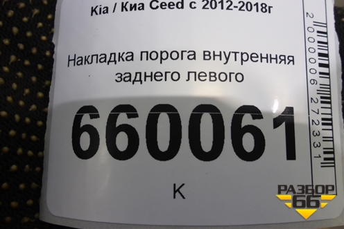 Накладка порога внутренняя заднего левого (85875A2010) для Kia Ceed с 2012-2018г (Сид 2)
