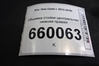 Обшивка стойки центральная нижняя правая (85845A2010) для Kia Ceed с 2012-2018г (Сид 2)