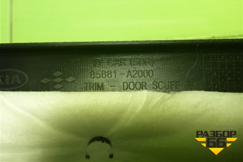 Накладка порога внутренняя переднего правого (5ти дверный кузов) (85881A2000) для Kia Ceed с 2012-2018г (Сид 2)